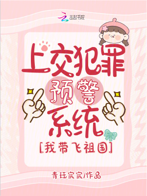 上交犯罪预警系统，我带飞祖国