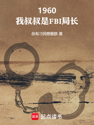1960：我叔叔是FBI局长