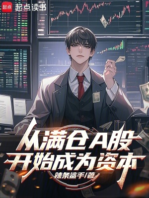 从满仓A股开始成为资本