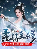 柔弱医修今天也在背地里暴打魔尊