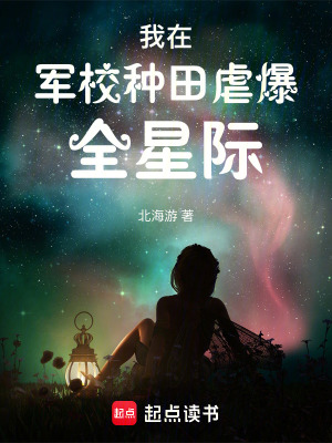 我在军校种田虐爆全星际