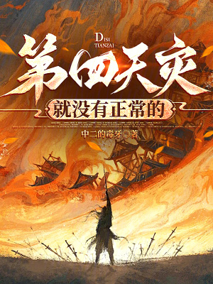 第四天灾就没有正常的