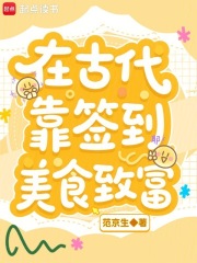 在古代靠签到美食致富