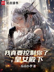 我真要控制你了，皇女殿下