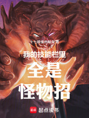 我的技能栏里全是怪物招