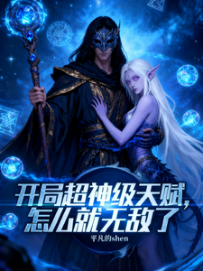 开局超神级天赋，怎么就无敌了