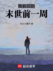 我能回到末世前一周