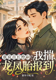 谁说首长绝嗣？我揣龙凤胎报到