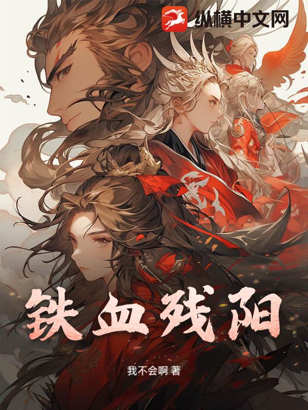 铁血残阳