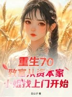 重生70：致富从资本家小姐找上门开始