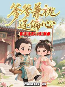 爹爹兼祧还偏心，绑定系统杀疯了