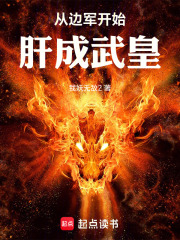 从边军开始肝成武皇