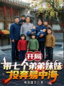 开局带七个弟弟妹妹投奔易中海
