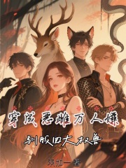 穿成恶雌万人嫌，驯服四大权兽