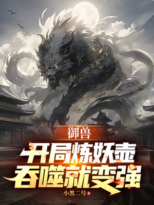御兽：开局炼妖壶，吞噬就变强
