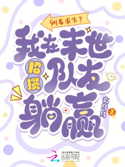 列车求生？我在末世招揽队友躺赢