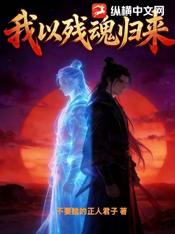 我以残魂归来