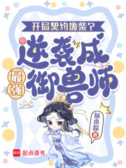 开局契约废柴？逆袭成最强御兽师