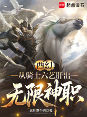 西幻：从骑士六艺肝出无限神职