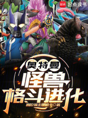 奥特曼：怪兽格斗进化