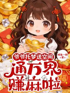 爷爷托梦送空间，通万界，赚麻啦