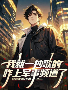 我就一唱歌的，咋上军事法庭了？