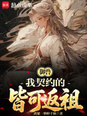 御兽：我契约的皆可返祖