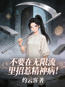 不要在无限流里招惹精神病！