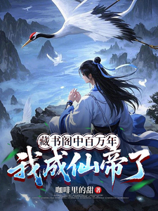 藏书阁中百万年，我成仙帝了
