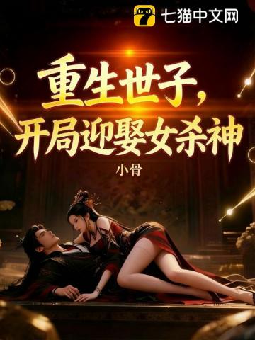 重生世子，开局迎娶女杀神