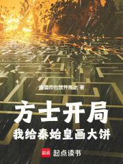 方士开局：我给秦始皇画大饼