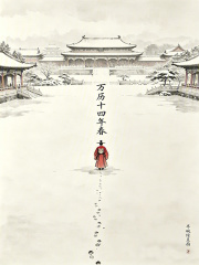 万历十四年春