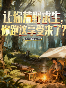 让你荒野求生，你跑这享受来了？