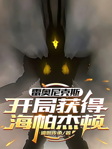 雷奥尼克斯：开局获得海帕杰顿