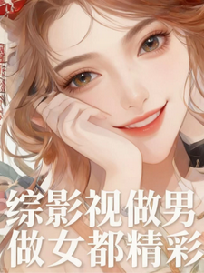 综影视：做男做女都精彩